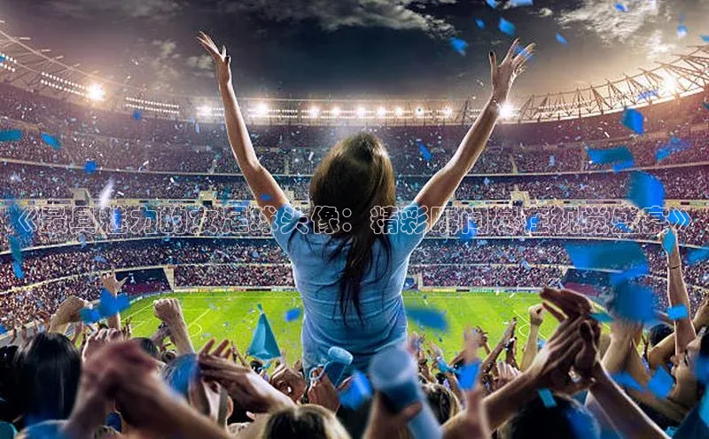 意昂体育3平台孩176五八27员颐驰 06